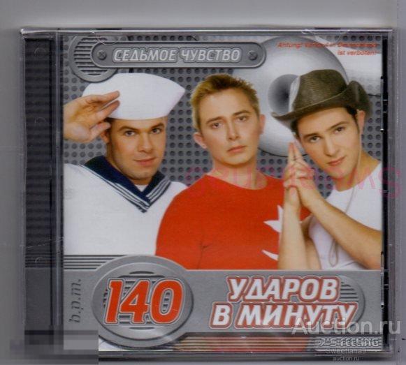 140 УДАРОВ В МИНУТУ - СЕДЬМОЕ ЧУВСТВО Лиц MUSIC ATTACK 2002