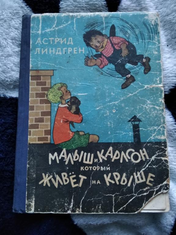 Астрид Линдгрен Малыш и Карлсон, Который Живёт На Крыше 1957