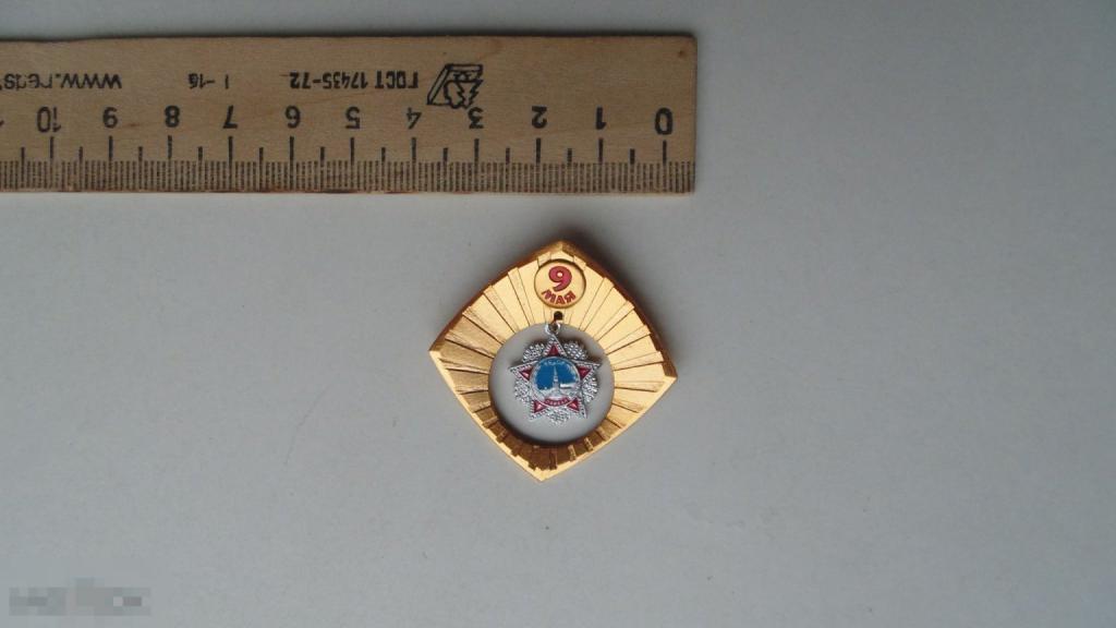 Значок 9 Мая (подвеска)