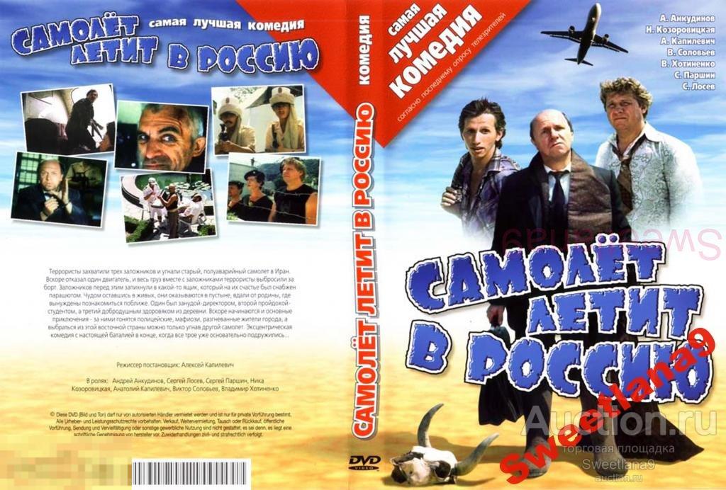 САМОЛЕТ ЛЕТИТ В РОССИЮ Анкудинов Лосев Паршин Хотиненко