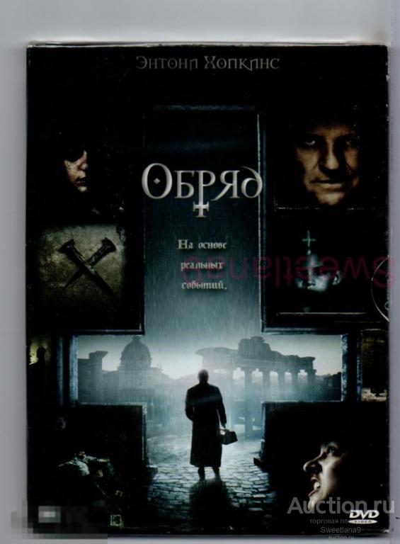 ОБРЯД Энтони Хопкинс реж. Михаэль Хофстрём  digipak