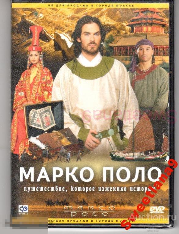 МАРКО ПОЛО Marco Polo Иен Сомерхолдер Брайан Доннехи Лиц CP DIGITAL