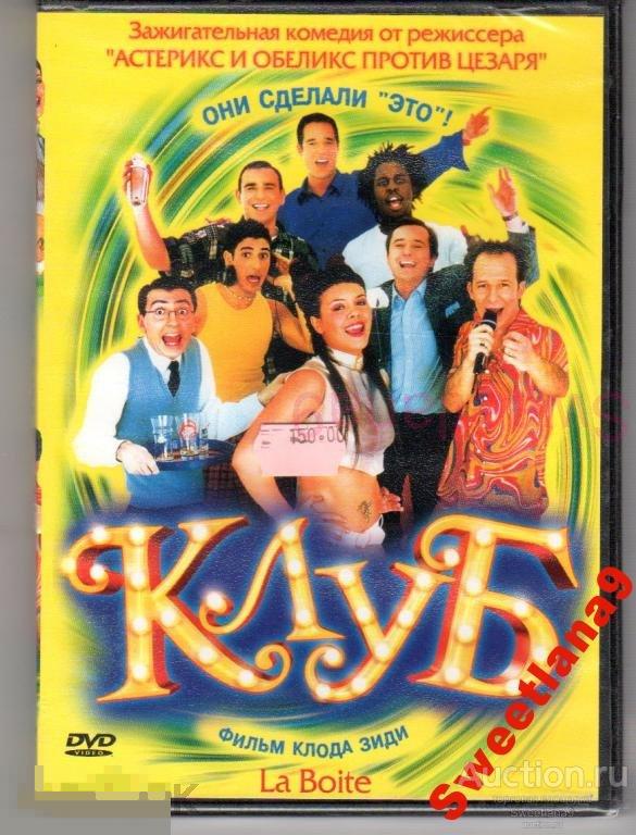 КЛУБ реж. Клод Зиди Лиц LIZARD