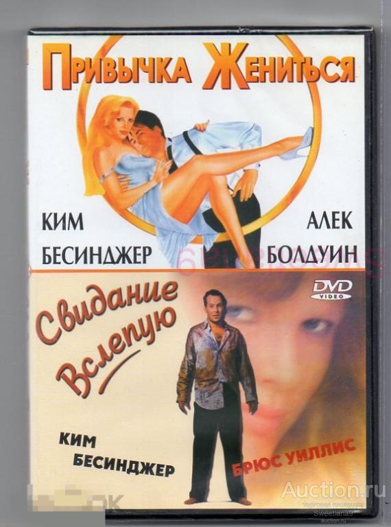 ПРИВЫЧКА ЖЕНИТЬСЯ Алек Болдуин Ким Бейсингер + СВИДАНИЕ ВСЛЕПУЮ Ким Бейсингер Брюс Уиллис