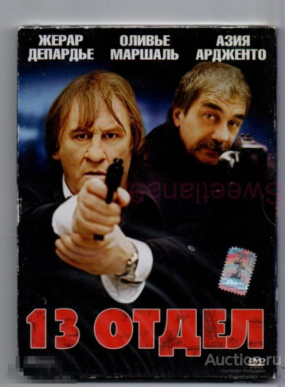 13 ОТДЕЛ Diamant 13 Жерар Депардье Азия Ардженто  Оливье Маршаль digipak