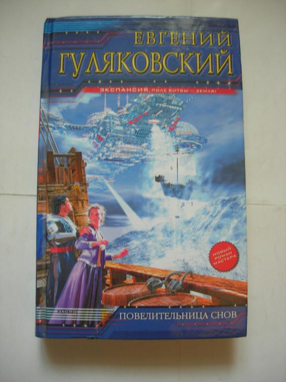Евгений Гуляковский: Повелительница снов (серия "Экспансия")