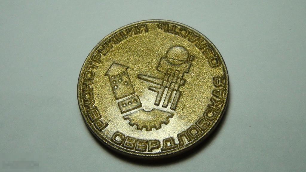 Реконструкция Свердловская область 1975 ,пластик