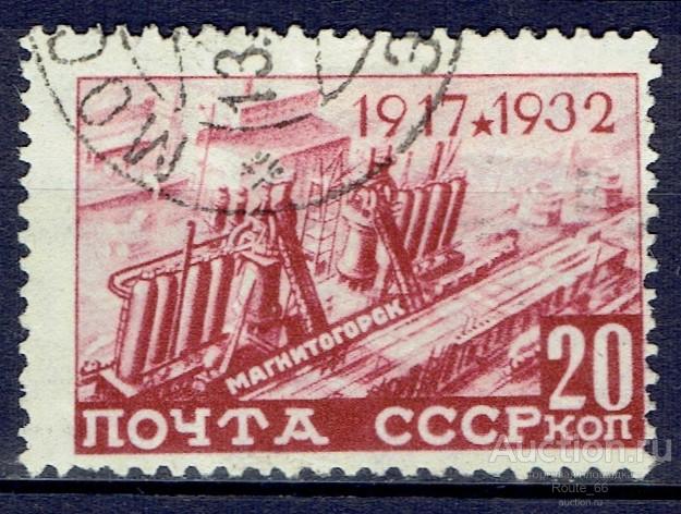 1932 Марки СССР Сол 400 гаш
