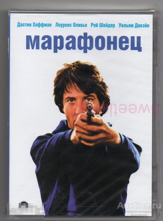 МАРАФОНЕЦ Дастин Хоффман Лоуренс Оливье Лиц PARAMOUNT PICTURES