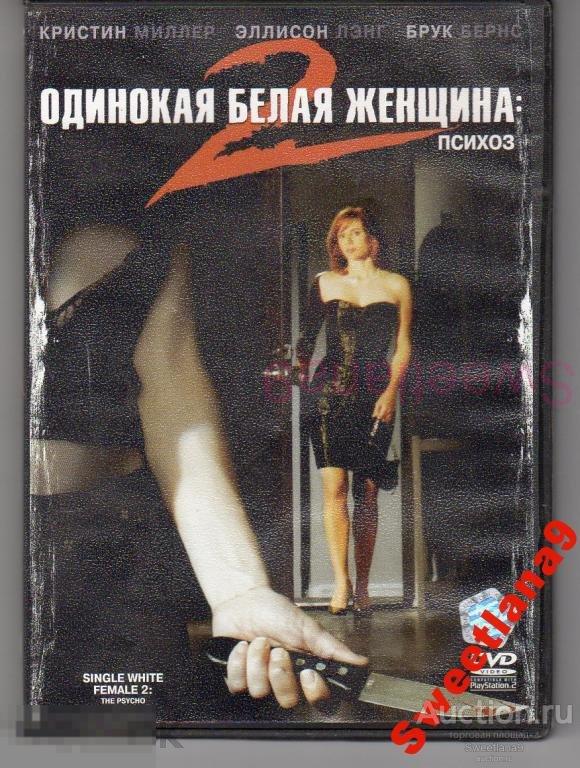 ОДИНОКАЯ БЕЛАЯ ЖЕНЩИНА 2 ПСИХОЗ Single White Female 2: The Psycho Лиц ВИДЕОСЕРВИС