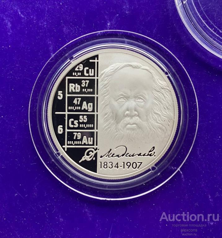 2 рубля 2009 г. Учёный  Дмитрий Менделеев. Серебро Пруф