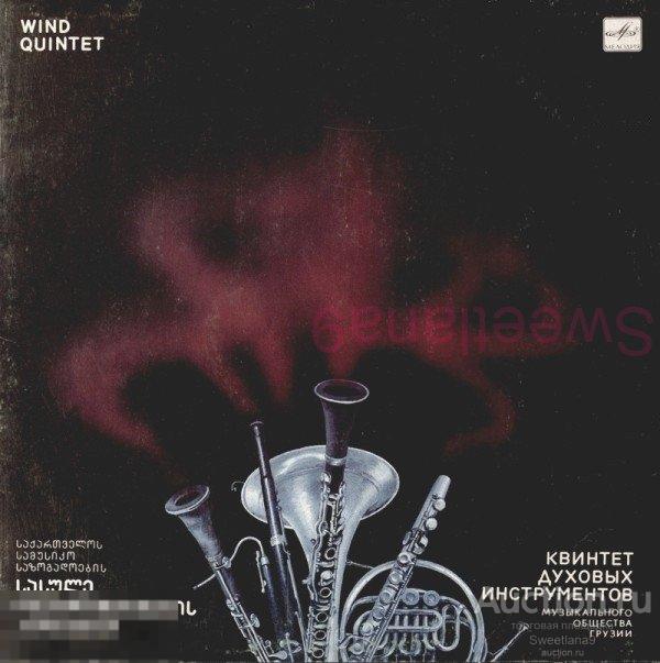 VINYL LP Квинтет Духовых Инструментов Музыкального Общества Грузии, СССР, МЕЛОДИЯ, 1990
