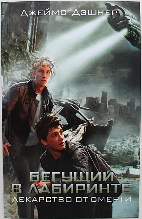Д. Дэшнер «БЕГУЩИЙ В ЛАБИРИНТИ». Лекарство от смерти