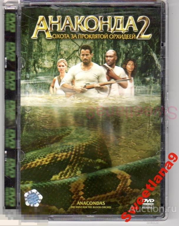 АНАКОНДА 2 ОХОТА ЗА ПРОКЛЯТОЙ ОРХИДЕЕЙ Лиц ВИДЕОСЕРВИС 110402 стекло