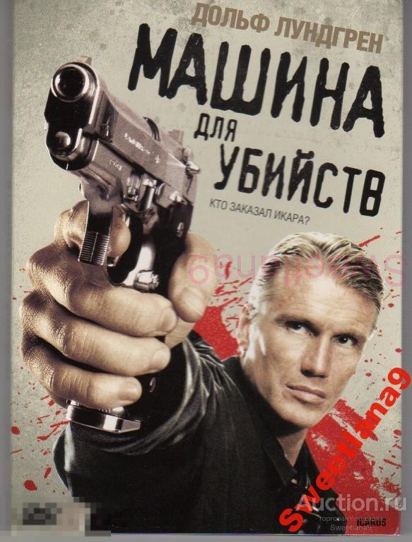 МАШИНА ДЛЯ УБИЙСТВ Icarus Дольф Лундгрен Лиц СОЮЗ slip