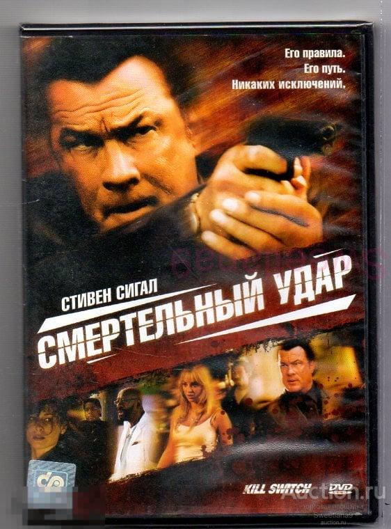 СМЕРТЕЛЬНЫЙ УДАР Стивен Сигал Лиц CP DIGITAL