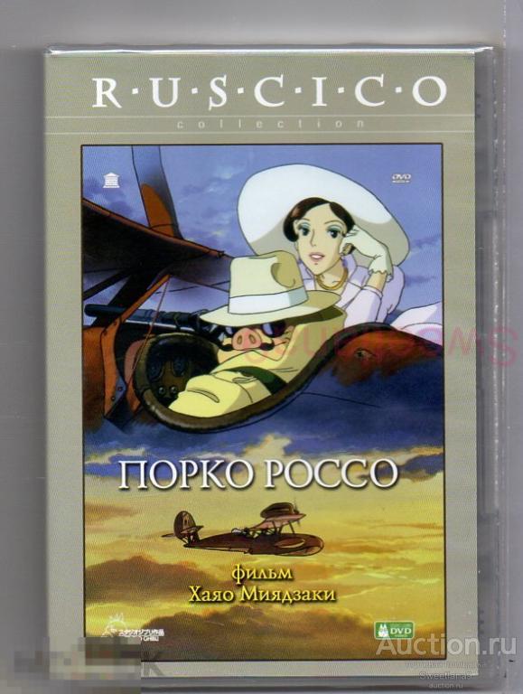 МФ ПОРКО РОССО Kurenai no buta реж. Хаяо Миядзаки Лиц RUSCICO