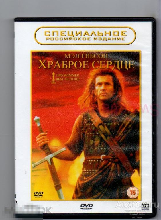 ХРАБРОЕ СЕРДЦЕ Мэл Гибсон Софи Марсо (С.Р.И.) СПЕЦИАЛЬНОЕ РОССИЙСКОЕ ИЗДАНИЕ