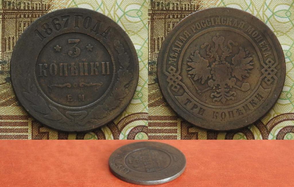 Россия. 3 копейки 1867 ЕМ VF (Биткин R1)