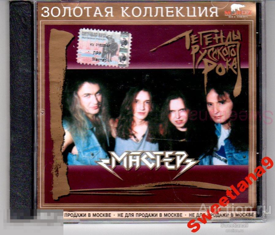 МАСТЕР - ЛЕГЕНДЫ РУССКОГО РОКА Лиц MOROZ RECORDS