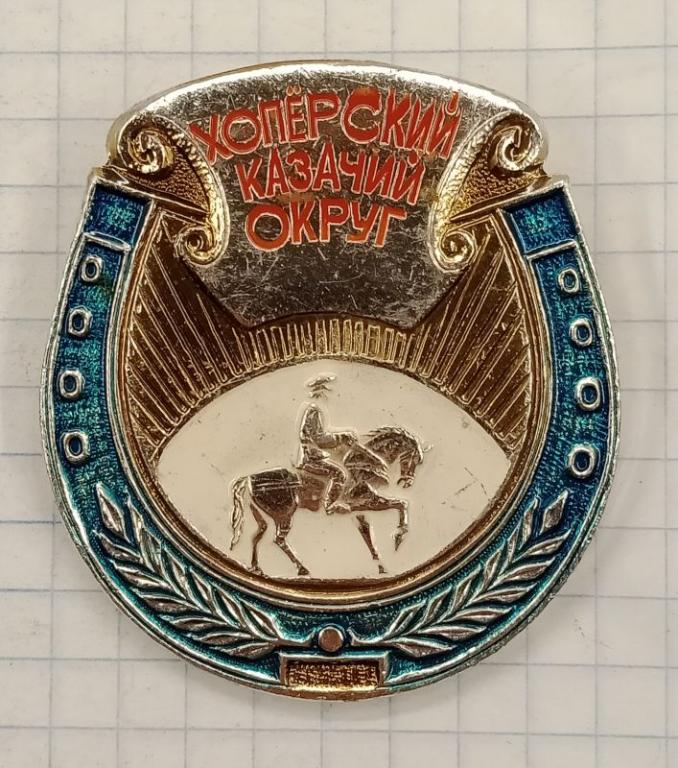 Знак Хоперский казачий округ (030612)