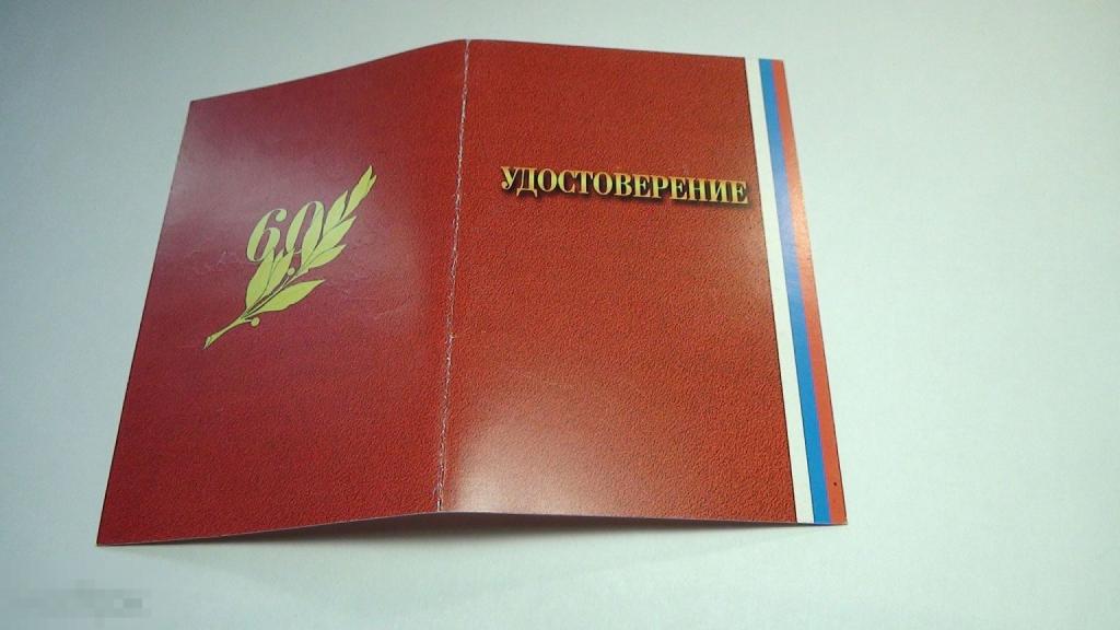 Удостоверение к знаку 60 лет битвы за Москву