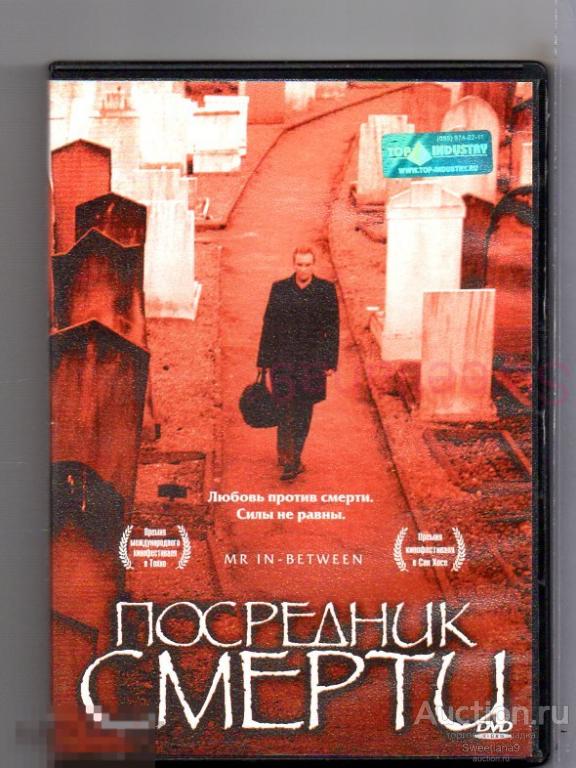 ПОСРЕДНИК СМЕРТИ Mr In-Between Эндрю Ховард  Джеральдин О’Роу Лиц TOP INDUSTRY