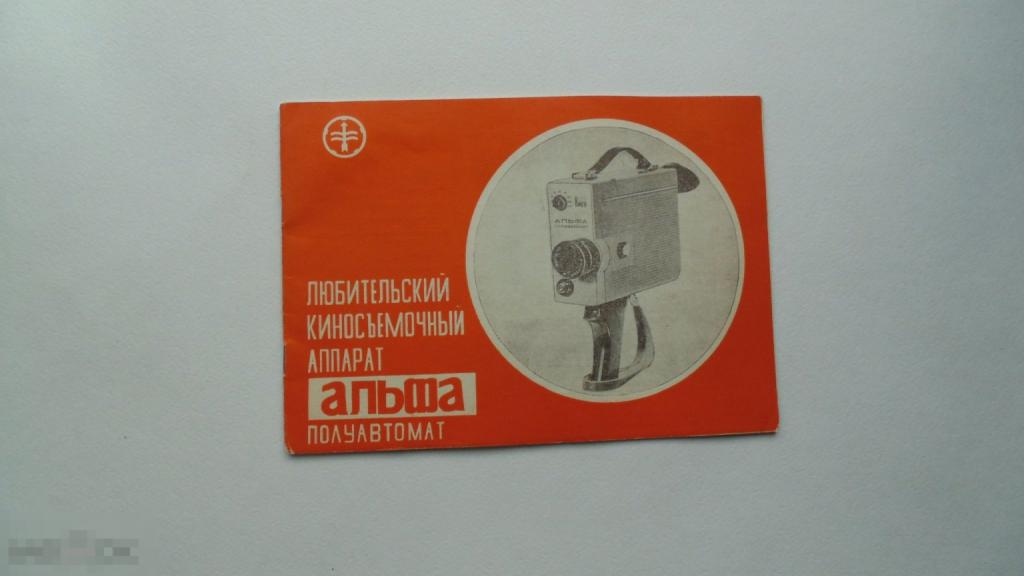 Руководство по эксплуатации. Любительский киносъемочный аппарат Альфа-полуавтомат