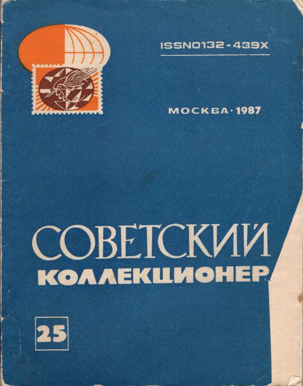 Журнал (Советский коллекционер № 25 1987 г). ВОФ Москва Радио и связь СССР