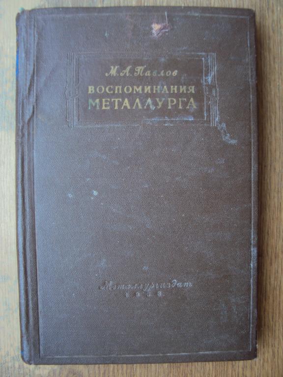 Павлов М. А. Воспоминания металлурга. 1953 год.