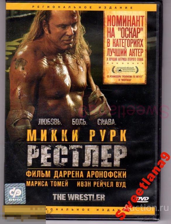 РЕСТЛЕР Микки Рурк Мариса Томей реж. Даррен Аронофски Лиц CP DIGITAL