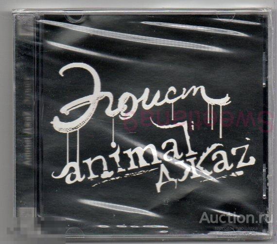 ANIMAL ДЖАZ - ЭГОИСТ