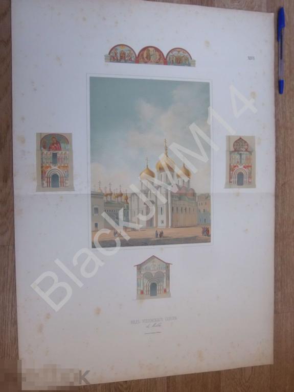 1853 Литография Ф. Рихтер Памятники русского зодчества Москва Кремль Успенский Собор