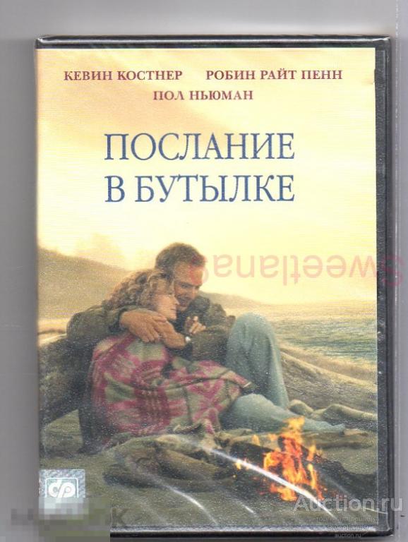 ПОСЛАНИЕ В БУТЫЛКЕ Кевин Костнер Робин Райт Пенн Пол Ньюман Лиц WARNER