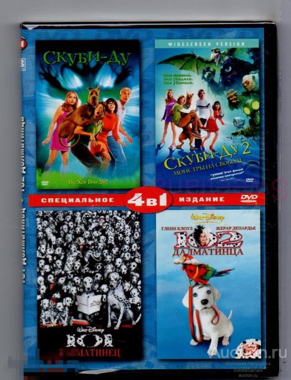 СКУБИ-ДУ + СКУБИ-ДУ 2 Монстры на свободе + 101 ДАЛМАТИНЕЦ + 102 ДАЛМАТИНЦА