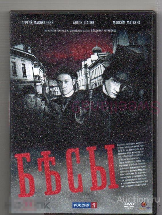 БЕСЫ Маковецкий Шагин Матвеев реж. Владимир Хотиненко Ф.М.ДОСТОЕВСКИЙ  (Сериал)