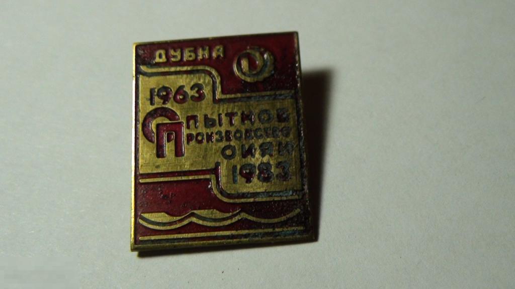 Дубна ОИЯИ 20 лет опытное производство