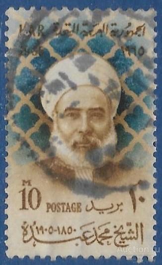 Египет. 1965. 60-я годовщина смерти шейха Мохаммеда Абдо (1850-1905). Used.