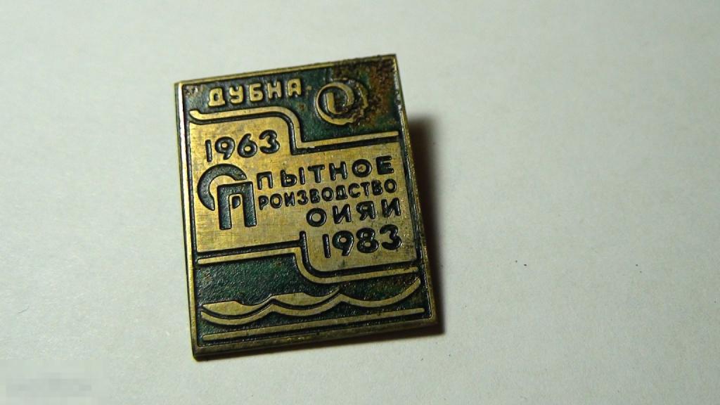 Дубна ОИЯИ 20 лет опытное производство