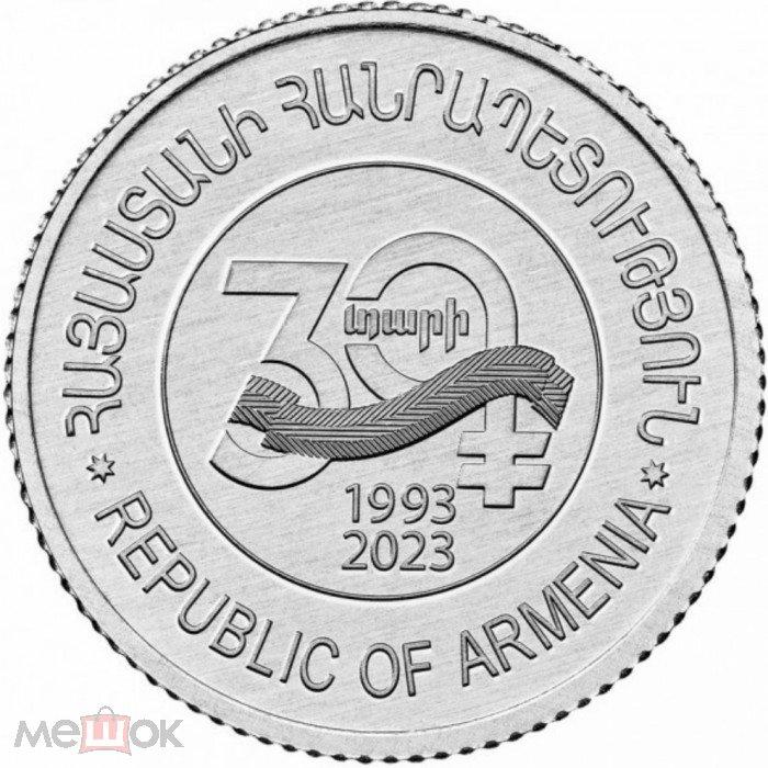 Армения 10 драм 2023. 30 лет национальной валюте. UNC Мешок