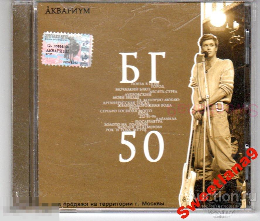 АКВАРИУМ - БГ 50 Лиц CD LAND 2003