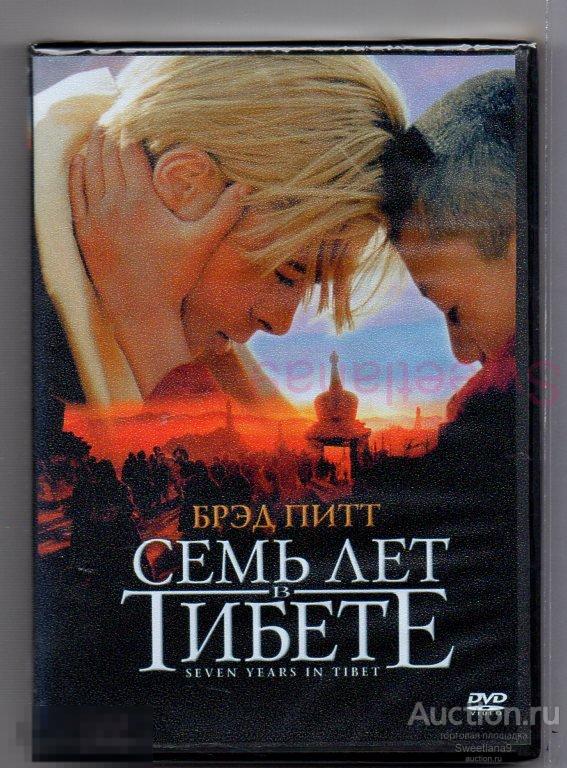 СЕМЬ ЛЕТ В ТИБЕТЕ Бред Питт реж. Жан-Жак Анно Лиц ВИДЕОСЕРВИС