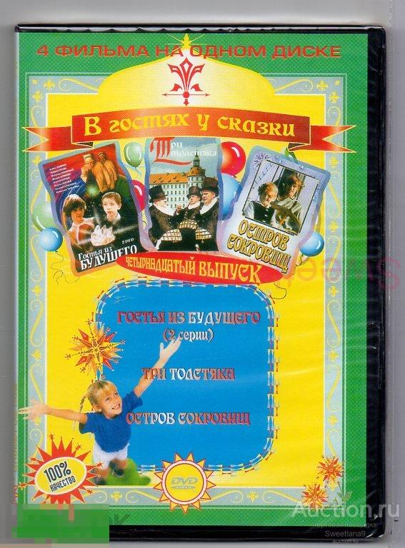 В ГОСТЯХ У СКАЗКИ : Гостья из будущего + Три толстяка + Остров сокровищ