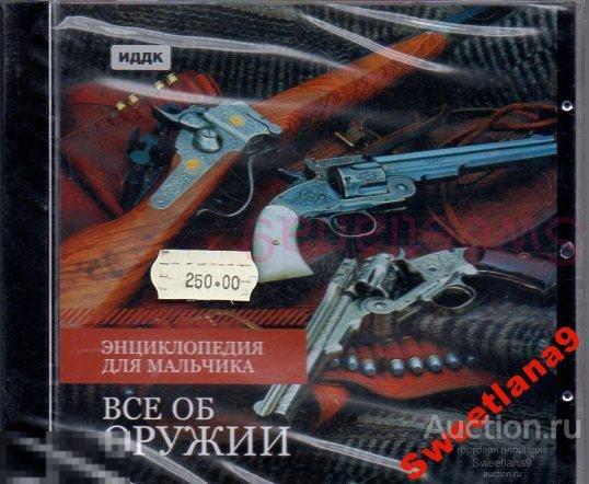 ЭНЦИКЛОПЕДИЯ - ВСЁ ОБ ОРУЖИИ Лиц ИДДК