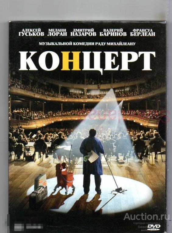 КОНЦЕРТ Le concert Гуськов Назаров Миу-Миу Баринов ЗОЛОТОЙ ГЛОБУС 2011  digipak