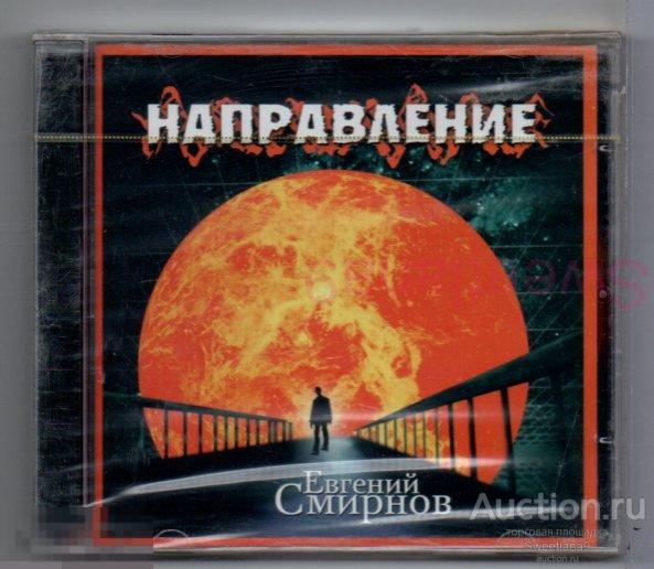 ЕВГЕНИЙ СМИРНОВ - НАПРАВЛЕНИЕ Лиц SINTEZ RECORDS 2005 SRCD 00086