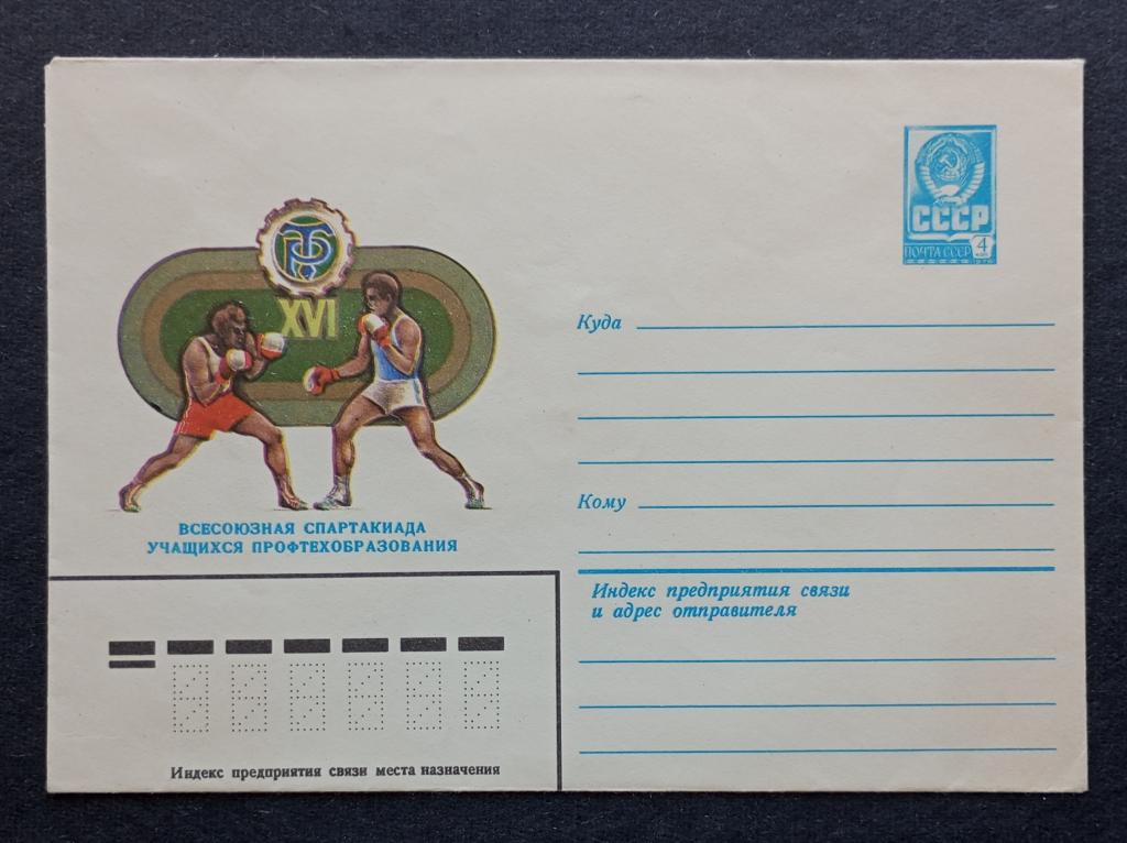 СССР 1981 Конверт Спорт Спартакиада учащихся профтехобразования Бокс