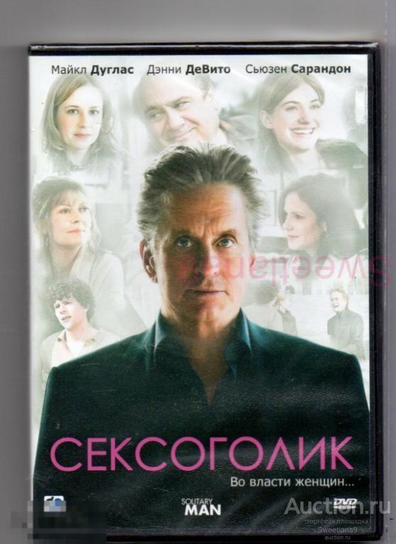 СЕКСОГОЛИК Solitary Man Майкл Дуглас  Дэнни ДеВито Сьюзен Сарандон  Лиц CP DIGITAL