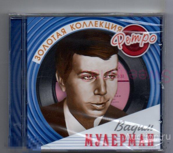 ВАДИМ МУЛЕРМАН - ЗОЛОТАЯ КОЛЛЕКЦИЯ РЕТРО Лиц БОМБА 2004