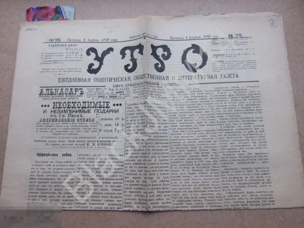 1897 г. Газета Утро №78